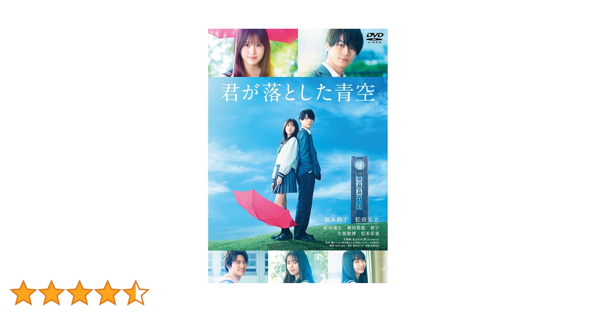 Amazon.co.jp: 君が落とした青空 通常版[DVD] : 福本莉子, 松田